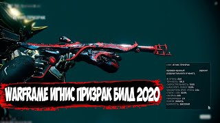 Warframe Игнис призрак Билд 2020