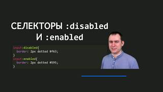 26 - СSS селекторы - Селектор заблокированного и незаблокированного элемента, :disabled :enabled