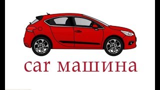 Як намалювати машину, малюємо автомобіль, #Kids, #YouTubeKids