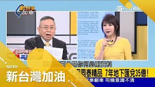 起訴鐵證曝光！王炳忠收受中資金 嗆北檢秘密審判 黃越宏轟:賣國賊｜廖筱君主持｜【新台灣加油完整版】20180613｜三立新聞台
