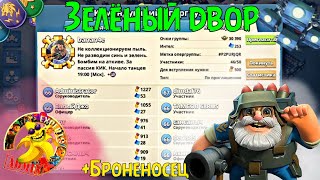 ЗЕЛЕНЫЙ ДВОР ЗА 3 АТАКИ + СОЛО БРОНЕНОСЕЦ ДЕДАМИ