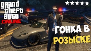 СМЕРТЕЛЬНЫЕ ГОНКИ ОТ КОПОВ НА Koenigsegg НА 220 КМ/Ч! - СМОЖЕМ МЫ ВЫЖИТЬ?! - GTA Online