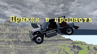 BeamNG.Drive! Мультик про машинки для мальчиков! Разбиваем крутые  машинки на большой скорости !