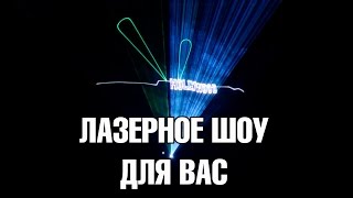 Лазерное шоу в Беларуси