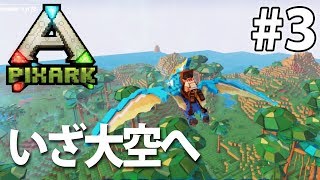 【プテラテイム！いざ大空へ】マイクラとARKの融合！PixARK実況#3