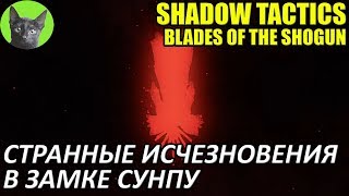 Shadow Tactics: Blades of the Shogun #18 - Странные исчезновения в замке Сунпу (прохождение игры)