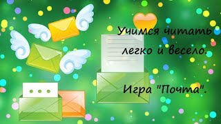 Учимся читать легко и весело.  Игра "Почта"