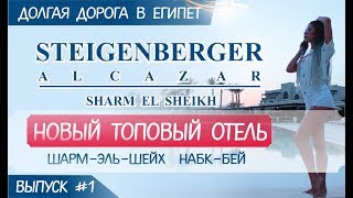 Летим в лучший отель Шарм эль шейха Steigenberger Alcazar 5* (Египет Шарм Эль Шейх  Набк Бей)