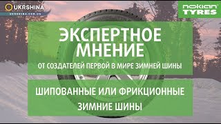 Зимние шины, шипованные или фрикционные, какие выбрать? Рекомендации от экспертов Nokian Tyres.