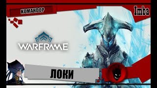 Warframe: ЛОКИ (ПРАЙМ) - ОБЗОР и БИЛДЫ 2019 [KOMAHDOP]
