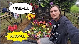 БЕЛАРУСЬ: Старое КЛАДБИЩЕ, Воспоминания Об Умерших (Деревня ЗАПОЛЬЕ) #3