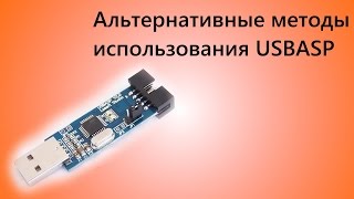 Альтернативные прошивки для USBASP. Нестандартное использование железа.