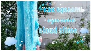 КАК СДЕЛАТЬ ИДЕАЛЬНЫЙ CLOUD SLIME☁ РАССКАЗЫВАЮ ВАМ СВОЙ СЕКРЕТ ? ИДЕАЛЬНЫЙ ДРИЗЛ ?