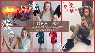 HAUL! ПОКУПКИ С ПРИМЕРКОЙ+ПОКУПКИ ДЛЯ ДОМА/КОСМЕТИКА! КАТЯ ВИК