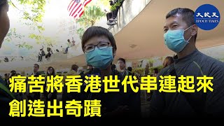 【11.30中學生銀髮族集會】(字幕) 參加11月30日中環集會的羅女士表示痛苦將香港世代串連起來，且對都香港身份醒覺及認同，不同的人在自己的崗位上，各自爬山，創造現在的奇跡。