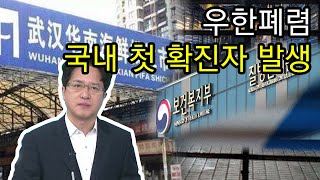 [시장토크] 우한 폐렴 국내 첫 확진자 발생…질병 관련주 대응은?