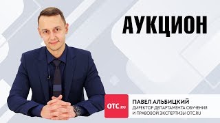 Аукцион
