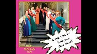 Финал Конкурса красоты для девушек пышных форм "Северная Аврора-2016: Юность вселенной".