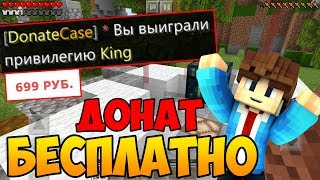 ВСЕМ ДОНАТ БЕСПЛАТНО | КАК ПОЛУЧИТЬ ДОНАТ КЕЙС БЕСПЛАТНО В МАЙНКРАФТ ПЕ