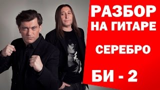 СЕРЕБРО - БИ 2 разбор на гитаре ( Урок для начинающих БЕЗ БАРРЭ ) Как играть песню Серебро ЛЕГКО!