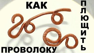 Как расплющить проволоку звенья цепочки Wire Work Wire Wrap