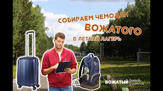 Собираем чемодан вожатого в лагерь