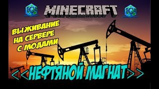 Как Переработать Нефть в Бензин мод BuildCraft / Выживание на сервере (Как добыть Нефть Minecraft)