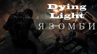 Прохождение Dying Light  - Я зомби: Сокрушительное фиаско