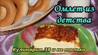 Омлет как в детстве (или русская драчёна)