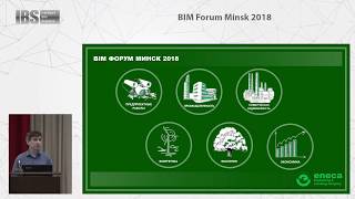 Опыт внедерния BIM в проектировании. Проектирование объектов по международным стандартам