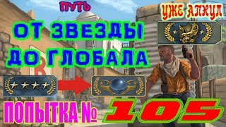 ? ПУТЬ ОТ ЗВЕЗДЫ ДО ГЛОБАЛА (ПОПЫТКА №105) CS GO