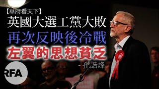 【華府看天下】英國大選工黨大敗 再次反映後冷戰左翼的思想貧乏