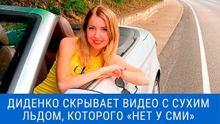 Диденко скрывает видео с сухим льдом, которого «нет у СМИ»