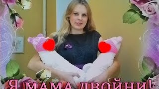 Я мама двойни!