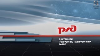 Видео презентация компании РЖД || Октябрьская дирекция