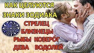 КАК ЦЕЛУЮТСЯ ГОРОСКОП