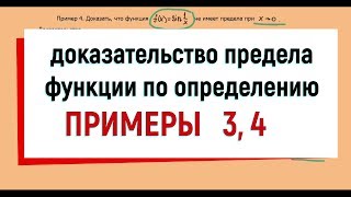 22. Доказательство предела функции по определению, примеры 3 и 4