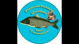Квест "Голомянка" | Реальная Рыбалка