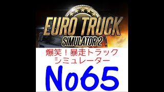 【仕様変更！?】ユーロトラックシミュレーター2  Euro Truck Simulator2 実況プレイ【part65】