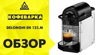 Обзор Кофеварка DELONGHI EN 125.M