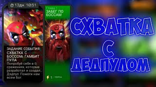 БИТВА С ДЭДПУЛОМ - ЗАДАНИЕ СОБЫТИЙ - СХВАТКА С БОССОМ: ГАМБИТ ПУЛА