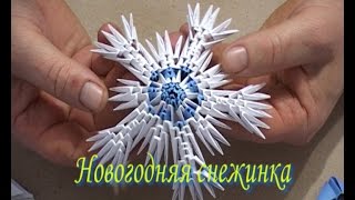 Модульное оригами. Новогодняя снежинка. (3D origami)
