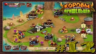 let's play "коровы против пришельцев" #12