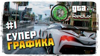GTA 5 REDUX ПРОХОЖДЕНИЕ НА РУССКОМ #1 ► GTA 5 REDUX ОБЗОР СУПЕР ГРАФИКА В ГТА 6