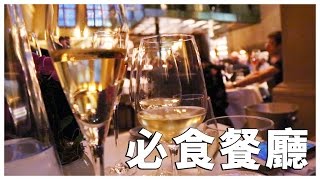 世界又飛啦：倫敦之旅（第九集）- 五間必食餐廳