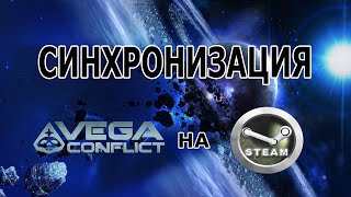 Правильная синхронизация VEGA Conflict со Steam