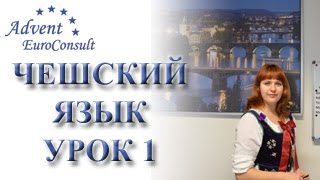 Чешский язык онлайн. Видеоуроки чешского языка. Урок 1