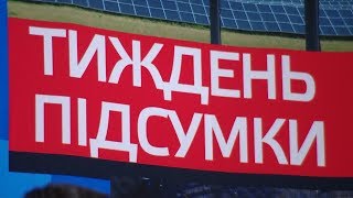 ТИЖДЕНЬ ПІДСУМКИ 02.03.2019