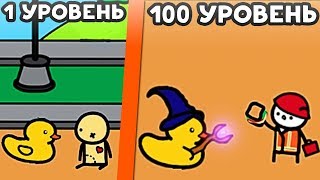 ЭВОЛЮЦИЯ УТЯТ! - Duck Warfare