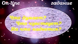 Что думает? Что чувствует? На что надеется? Что ждет от Вас? On-line гадание на картах Таро